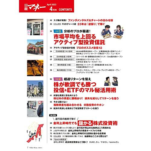 日経マネー 2023年 月号[雑誌] インデックス投資より儲かる！ 日本株投信勝ちワザ大全 [表紙]桜庭ななみ