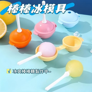 現貨🧊棒棒糖冰棒模具 冰球模具 雪糕模具 自製冰棍 冰棍模具 圓球製冰模具 冰塊 食品級硅膠 硅膠製冰模具 製冰
