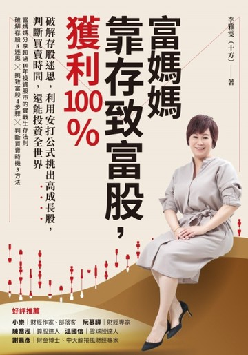 富媽媽靠存致富股，獲利100％：破解存股迷思，利用安打公式挑出高【二手書_良好】TAAZE讀冊生活