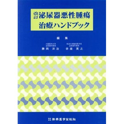 泌尿器悪性腫瘍治療ハンドブック　改訂／勝岡洋治(著者),赤座英之(著者)