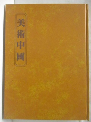 【書寶二手書T8／藝術_O8P】美術中國_錦繡系列中國全集3_附殼