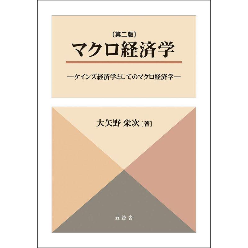 マクロ経済学 -ケインズ経済学としてのマクロ経済学-