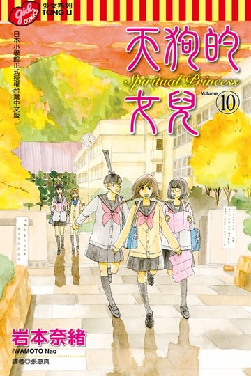 【電子書】天狗的女兒 (10)