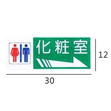 RA-165 化粧室/化妝室 男.女 右箭 橫式 12x30cm 彩色壓克力標示牌/指標/標語 附背膠可貼