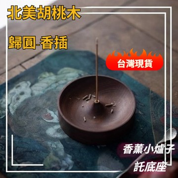 台灣出貨12H😻簡約中式沙比利色實木香薰小爐子託底座茶木質檀香道香爐插香綫香插香塔香爐迷你香爐小盤香座靜心祈願