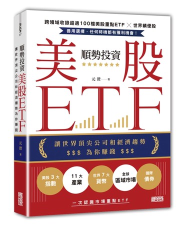 順勢投資美股ETF：讓世界頂尖公司和經濟趨勢為你賺錢