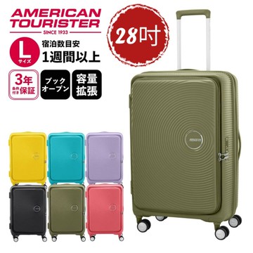 (買一送2) AT美國旅行者 CURIO 28吋 1/9分前開 防爆拉鍊避震飛機輪 行李箱/旅行箱-多色 AO8