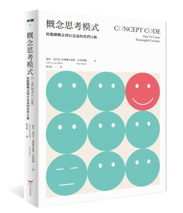 概念思考模式：從醞釀概念到有意義的消費行動[二手書_良好]