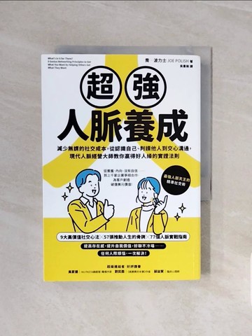 【書寶二手書T5／財經企管_V6I】超強人脈養成：減少無謂的社交成本，從認識自己、判讀他人到交心溝通，現代人脈經營大師教你贏得好人緣的實證法則_喬‧波力士, 吳書榆