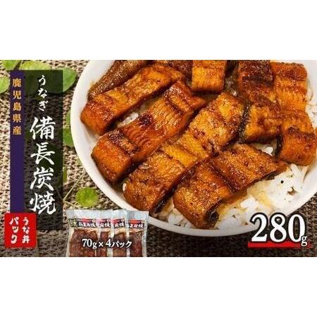 ふるさと納税 備長炭手焼き　うな丼パック　4袋入(280g) 鹿児島県大崎町