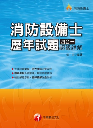 【電子書】108年消防設備士歷年試題四合一超級詳解[消防設備士](千華)