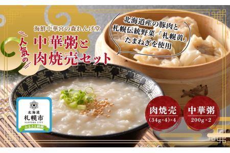 海鮮中華 宮の森れんげ堂 人気の中華粥と肉焼売セット