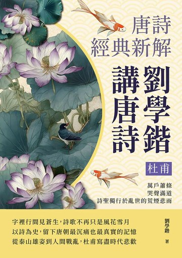 【電子書】劉學鍇講唐詩──杜甫：萬戶蕭條，哭聲滿道，詩聖獨行於亂世的荒煙悲雨