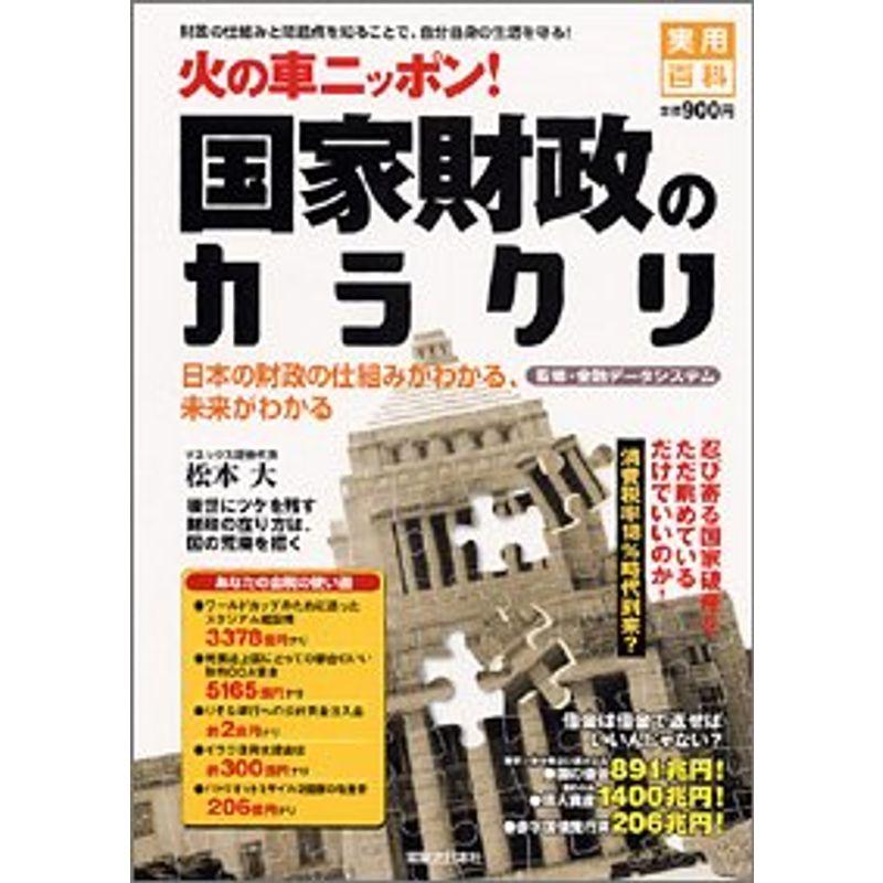 火の車ニッポン国家財政のカラクリ?日本の財政の仕組みがわかる、未来がわかる (実用百科)