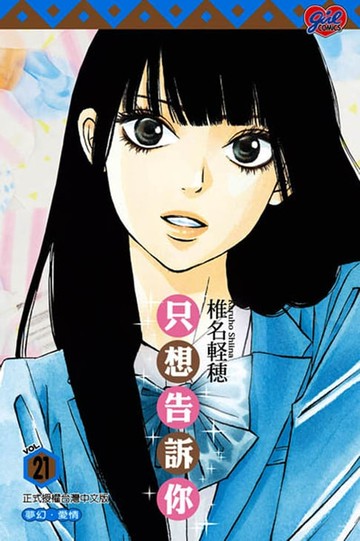 【電子書】只想告訴你 (21)