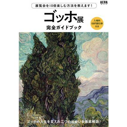 ゴッホ展　完全ガイドブック ＡＥＲＡムック／朝日新聞出版(編者)