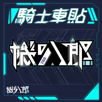 【機叭郎必備】機叭郎 Logo 騎士車貼 防水防曬 雷射切割貼紙(長18cm寬8cm)