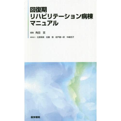 回復期リハビリテーション病棟マニュアル