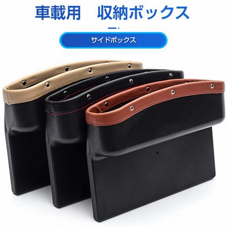 車 収納ボックス 収納ポケット カー用品 車載 車用収納 隙間 サイドボックス バッグ 荷物収納 隙間収納 小物入れ 便利グッズ 簡単取付 車内 汎用 通販 Lineポイント最大get Lineショッピング