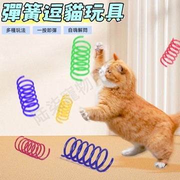 貓咪玩具 逗貓玩具 逗貓彈簧 彈簧玩具 貓彈簧 貓彈簧玩具 小玩具 寵物玩具 童玩 彈跳玩具 彩色彈簧
