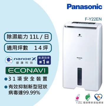 【Panasonic 國際牌】11公升一級能效ECONAVI空氣清淨除濕機（F-Y22EN）_廠商直送