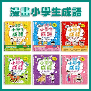 【手上拿書】 漫畫小學生成語1-6集 1畫蛇添足 2狐假虎威 3歡欣鼓舞 4馬不停蹄 5多如牛毛 6狼吞虎嚥 雙美 成語