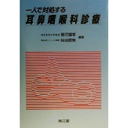 一人で対処する耳鼻咽喉科診療／飯沼寿孝(編者),時田信博(編者)