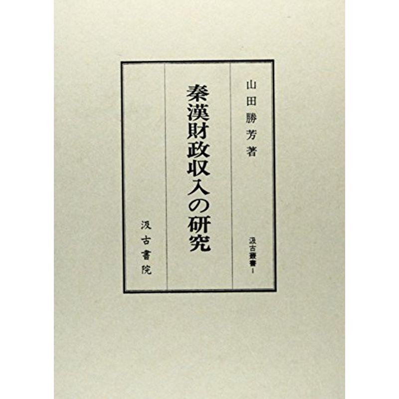 秦漢財政収入の研究 (汲古叢書)