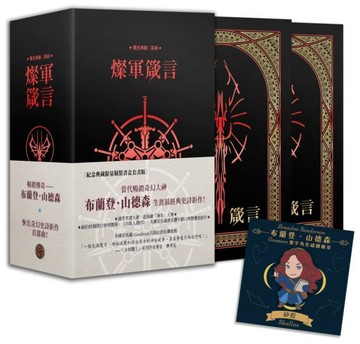 颶光典籍二部曲：燦軍箴言．上下冊紀念典藏限量精裝書盒版（附贈寰宇磁鐵徽章「紗藍」款）【城邦讀書花園】