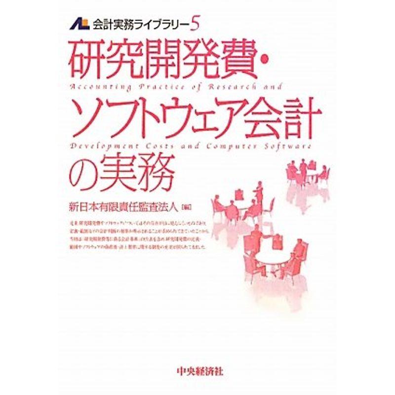 研究開発費・ソフトウェア会計の実務 (会計実務ライブラリー)