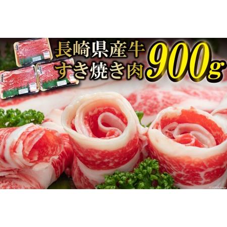 ふるさと納税 BD156長崎県産牛すき焼き肉900g 長崎県島原市