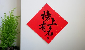 榜上有名 考試 高考 念書 專心 書桌春聯 佈置 節慶 方斗_ 洛可可