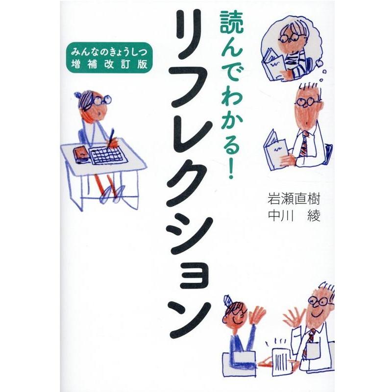 読んでわかる リフレクション みんなのきょうしつ増補改訂版