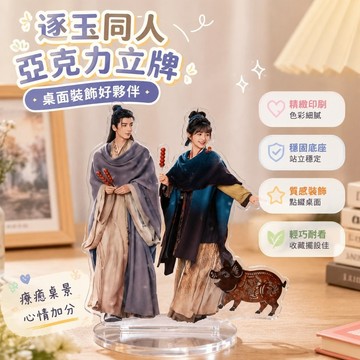 逐玉🐖樊長玉 謝徵 田曦薇 張凌赫 小卡 亞克力立牌 Q版娃娃 逐玉同人自制田曦薇張凌赫古風亞克力立牌桌面裝飾