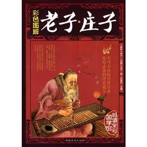 老子・荘子　中国古典文学　超値全彩国学館　人文思想　中国語版書籍 老子・庄子