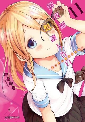 【電子書】輝夜姬想讓人告白 (11)