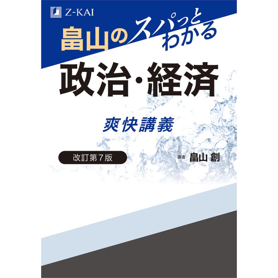 畠山のスパっとわかる政治・経済爽快講義