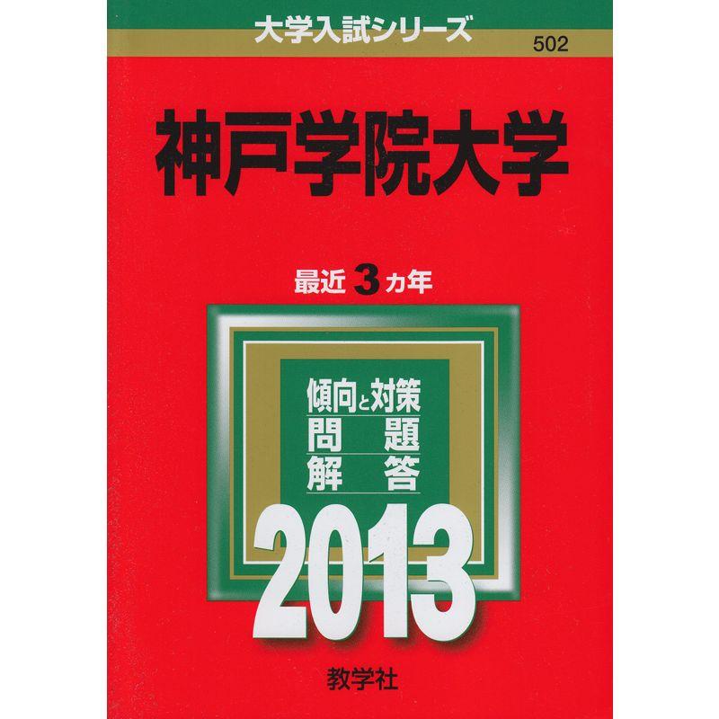 神戸学院大学 (2013年版 大学入試シリーズ)