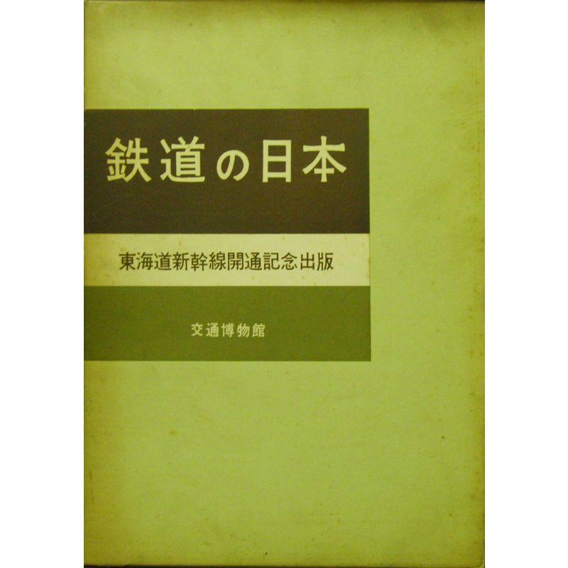 鉄道の日本 (1964年)