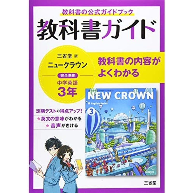 教科書ガイド三省堂版完全準拠ニュークラウン 3年?中学英語903 | LINE