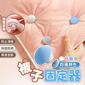 好物優選✨棉被固定器 被子固定防滑 床單固定器 床包固定器 床墊固定器 被子固定器 棉被夾 被套固定器 固定扣