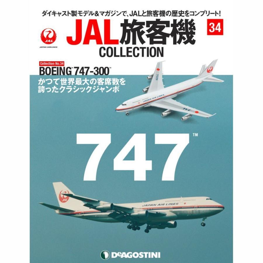 JAL旅客機コレクション 34号