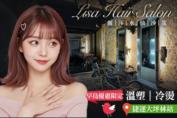 【台北】Lisa Hair Salon 麗莎水仙沙龍 #GOMAJI吃喝玩樂券#電子票券#美髮