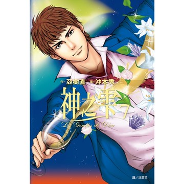 神之雫(07)_Readmoo讀墨電子書