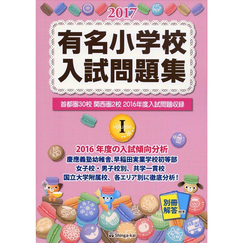 有名小学校入試問題集 2017 volume