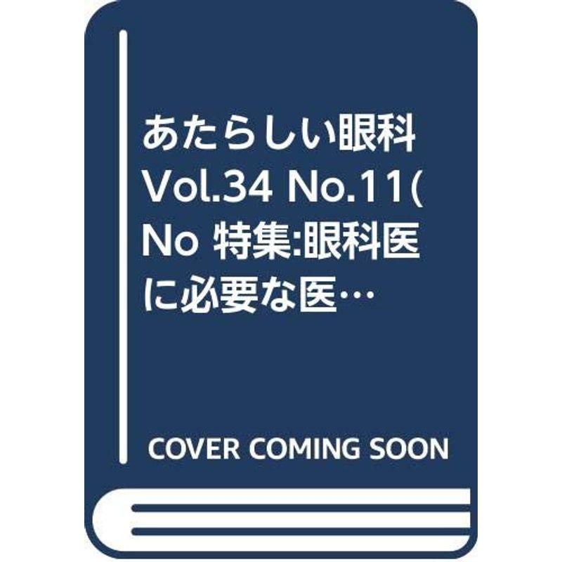 あたらしい眼科 Vol.34 No.11(No 特集:眼科医に必要な医療制度の知識