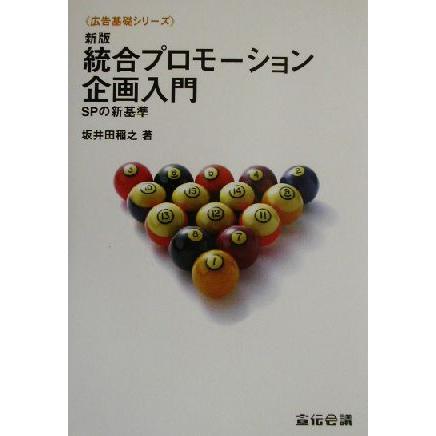 新版　統合プロモーション企画入門 ＳＰの新基準 広告基礎シリーズ／坂井田稲之(著者)