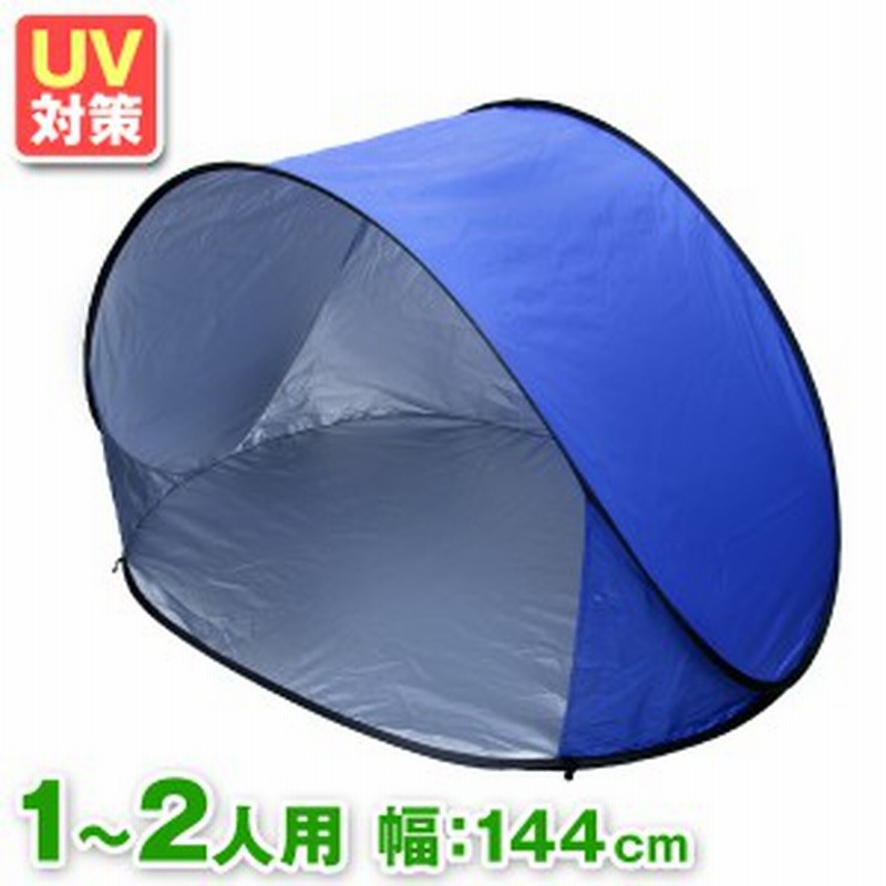 ポップアップテント ワンタッチテント 144cm テント ワンタッチ おしゃれ かわいい ビーチテント ドームテント サンシェード Uvカット 簡 通販 Lineポイント最大1 0 Get Lineショッピング