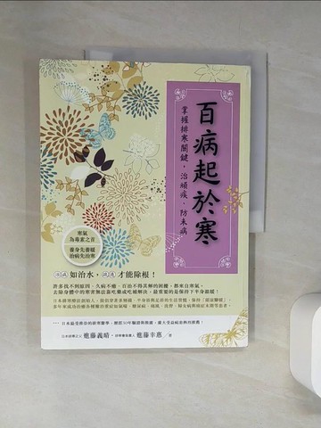 【書寶二手書T5／養生_TUL】百病起於寒_進藤義晴