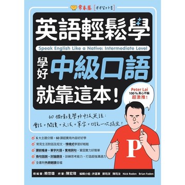 英語輕鬆學：學好中級口語就靠這本！(附QR Code線上音檔)_Readmoo 讀墨電子書
